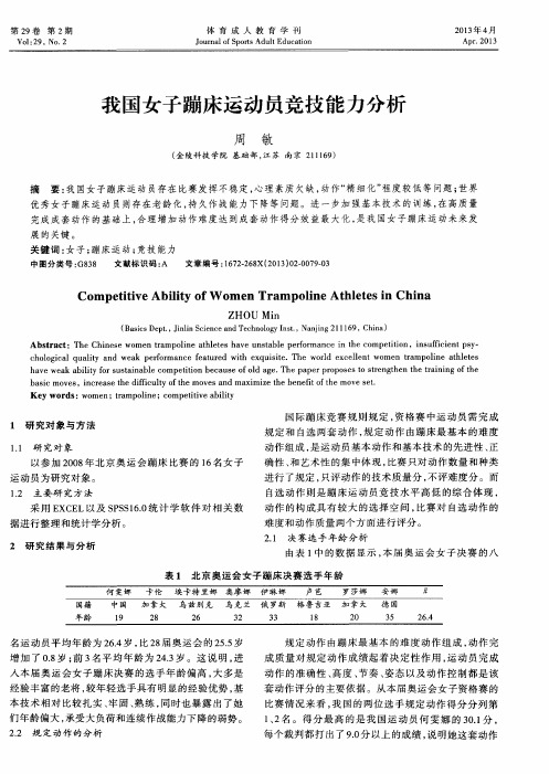 我国女子蹦床运动员竞技能力分析