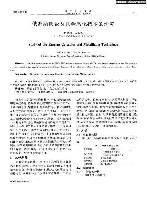 俄罗斯陶瓷及其金属化技术的研究