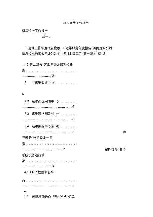 机房运维工作报告