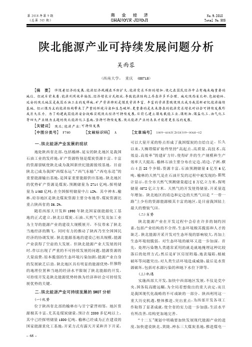 陕北能源产业可持续发展问题分析