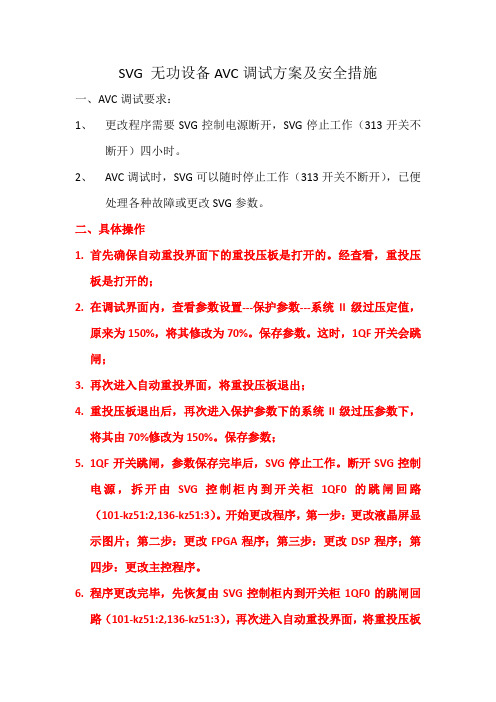 SVG无功设备AVC调试方案及安全措施