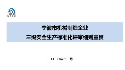 机械制造企业三级安全生产标准化评审细则宣贯