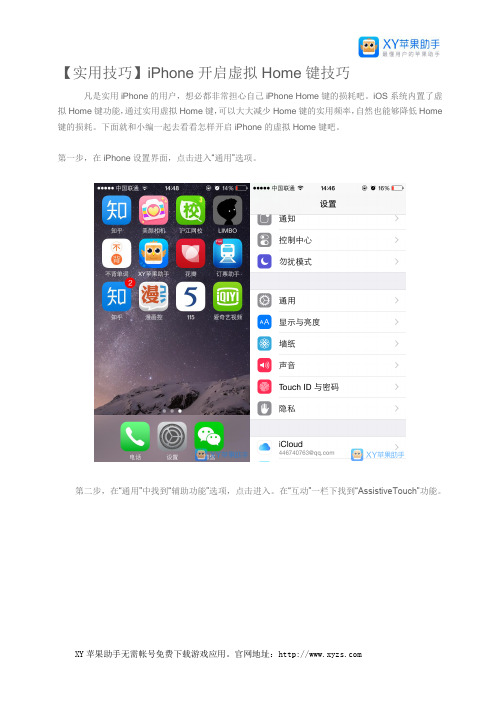 【实用技巧】iPhone开启虚拟Home键技巧