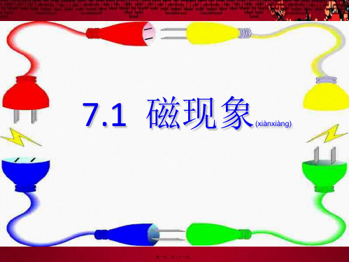 九年级物理上册 7.1 磁现象课件1教科教科级上册物理课件