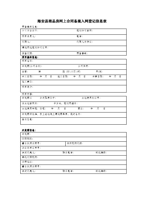 网上备案入网登记信息表 - 海安房产信息网