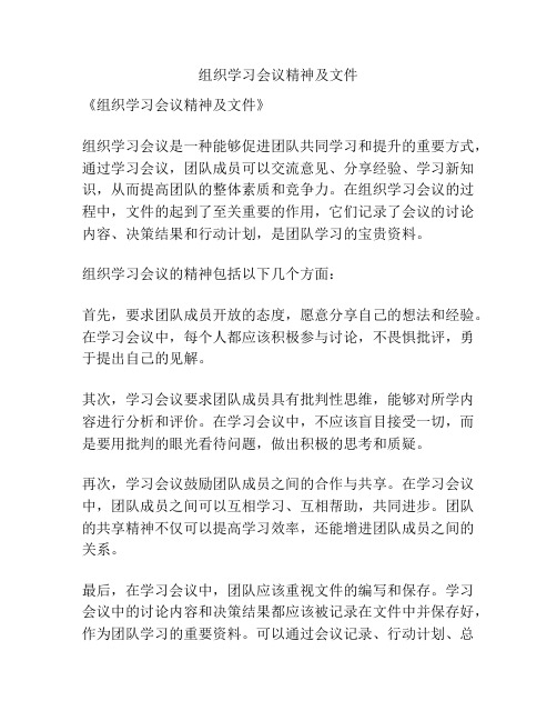 组织学习会议精神及文件