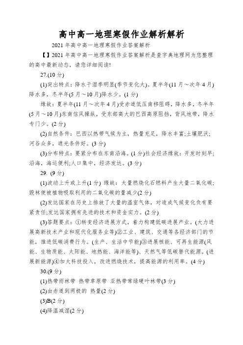 高中高一地理寒假作业解析解析