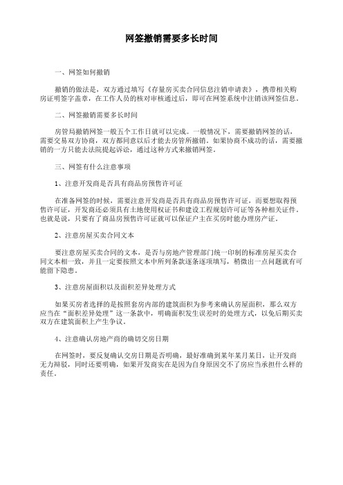 网签撤销需要多长时间