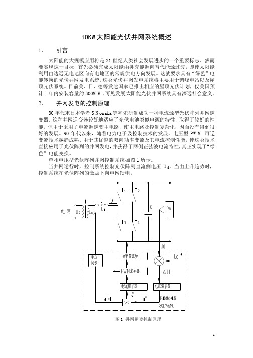 10kw并网光伏系统概述