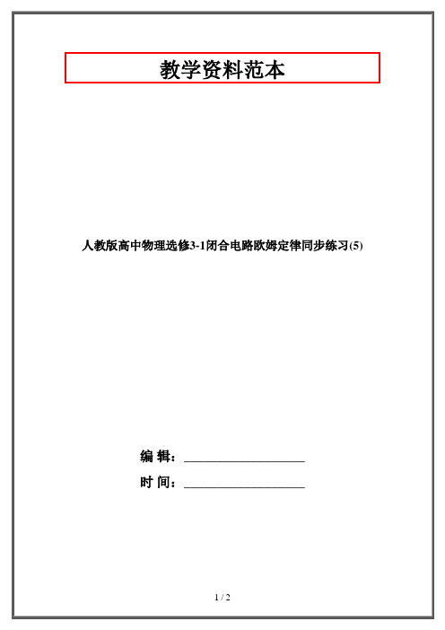 人教版高中物理选修3-1闭合电路欧姆定律同步练习(5)