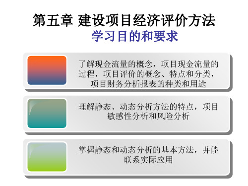 第五章建设项目经济评价方法