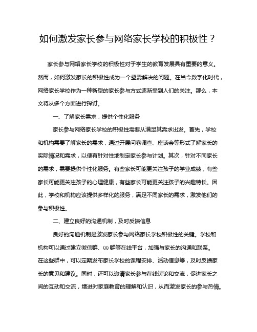 如何激发家长参与网络家长学校的积极性？