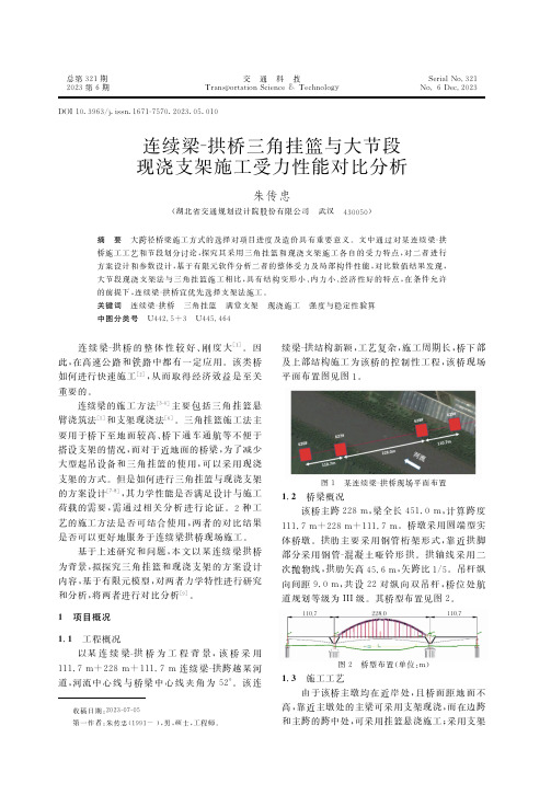 连续梁-拱桥三角挂篮与大节段现浇支架施工受力性能对比分析