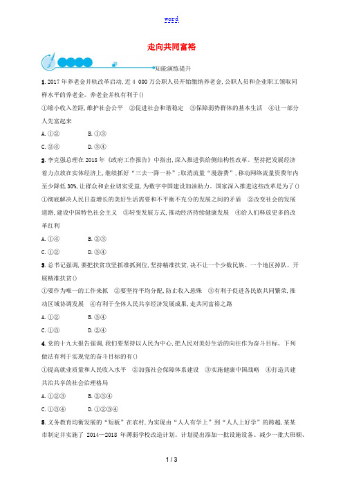 九年级道德与法治上册 第一单元 富强与创新 第一课 踏上强国之路 第2框 走向共同富裕课后习题 新人