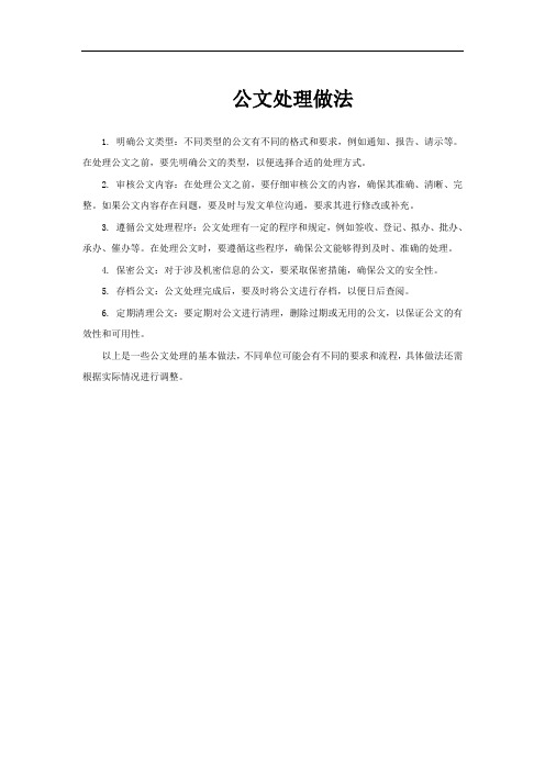 公文处理做法