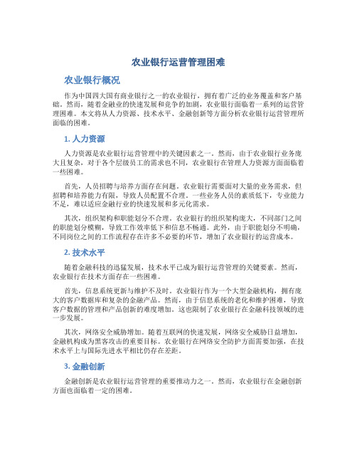 农业银行运营管理困难