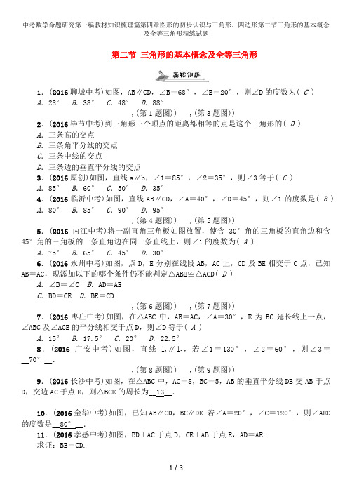 中考数学命题研究第一编教材知识梳理篇第四章图形的初步认识与三角形、四边形第二节三角形的基本概念及全等