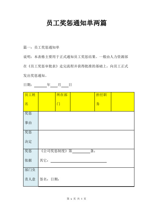 员工奖惩通知单两篇