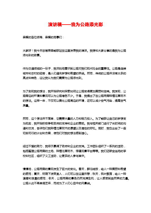 演讲稿——我为公路添光彩