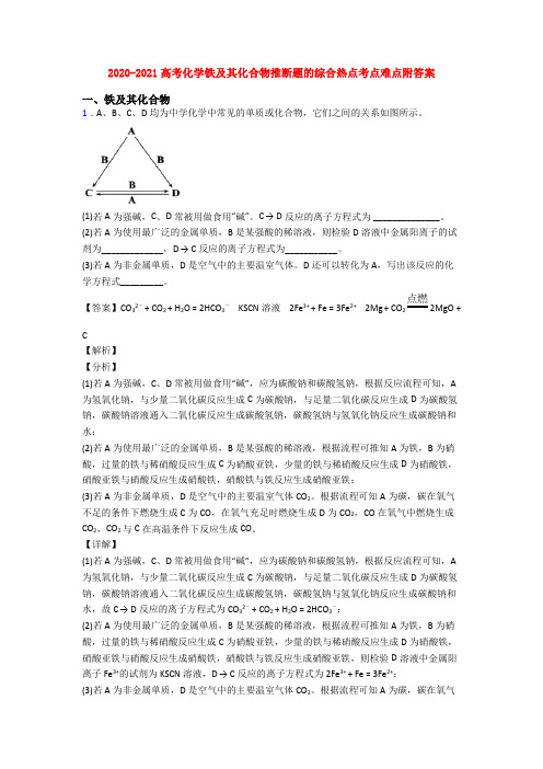 2020-2021高考化学铁及其化合物推断题的综合热点考点难点附答案