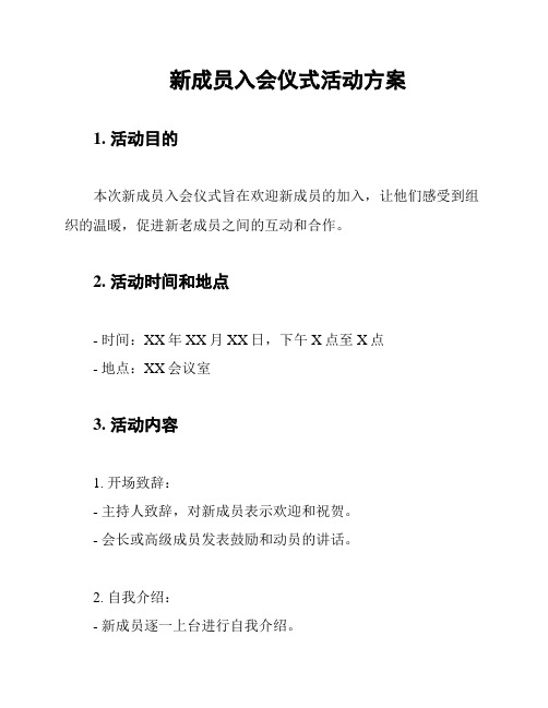 新成员入会仪式活动方案