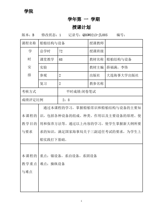 111201(船舶结构与设备)航海系授课计划1[1]