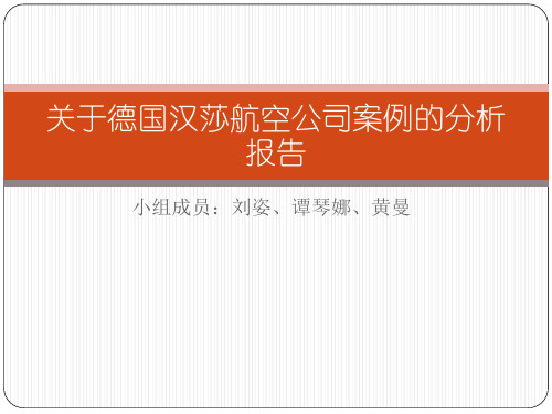 关于德国汉莎航空公司案例的分析报告(online)