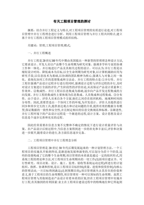 有关工程项目管理的探讨