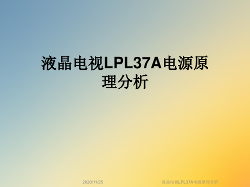 液晶电视LPL37A电源原理分析