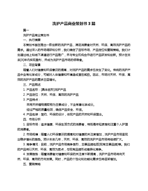 洗护产品商业策划书3篇