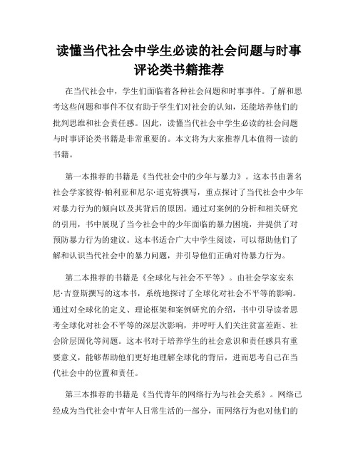 读懂当代社会中学生必读的社会问题与时事评论类书籍推荐