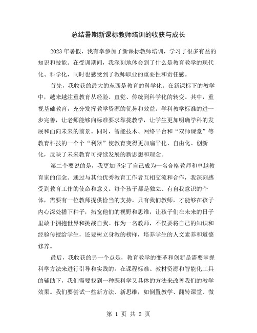 总结暑期新课标教师培训的收获与成长