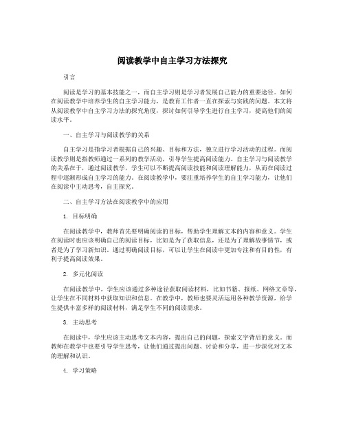 阅读教学中自主学习方法探究