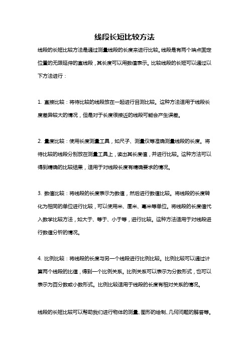 线段长短比较方法