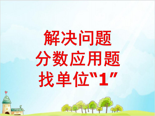 人教版六年级上册数学分数除法之前找“单位”练习二 PPT