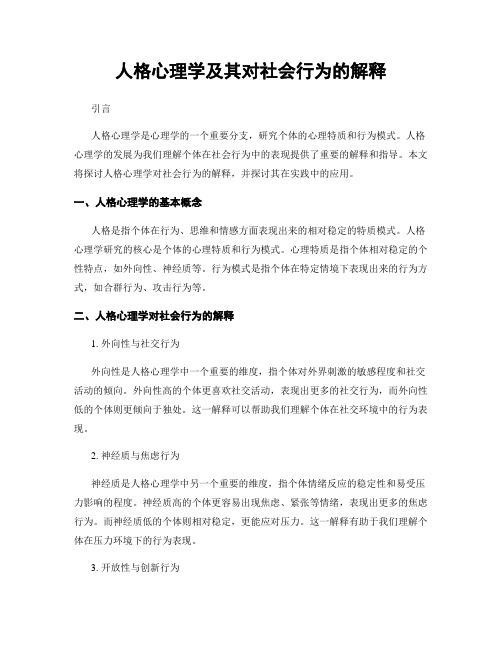 人格心理学及其对社会行为的解释