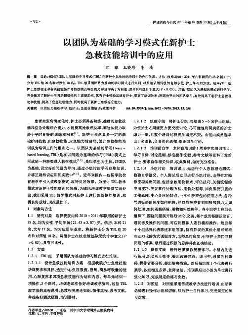 以团队为基础的学习模式在新护士急救技能培训中的应用