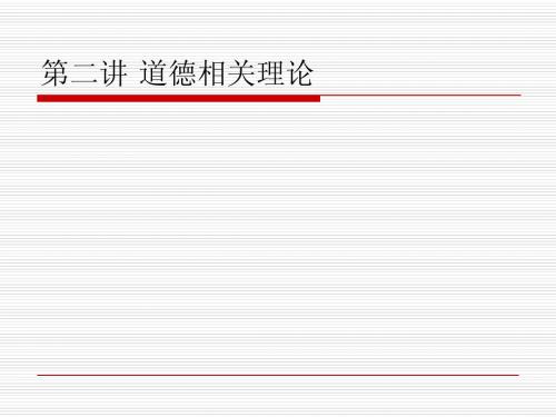 第二讲：道德本性