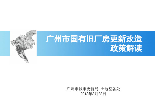 《广州市深入推进城市更新工作实施细则》政策解读