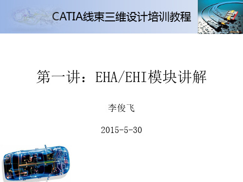 CATIA线束三维设计培训__EHA EHI模块精讲