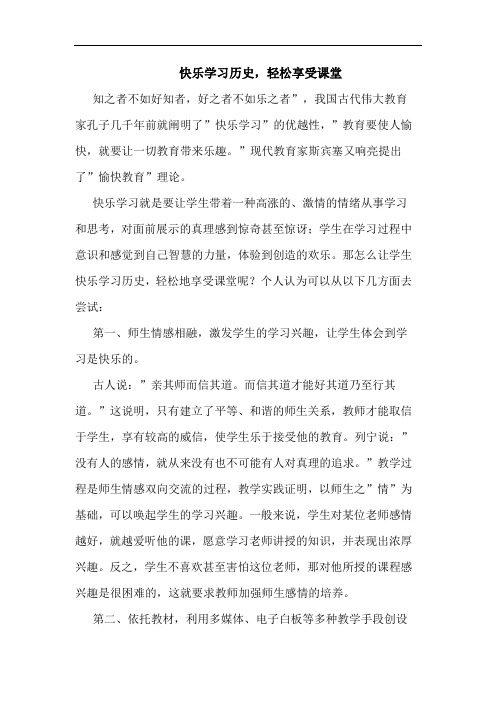 快乐学习历史,轻松享受课堂