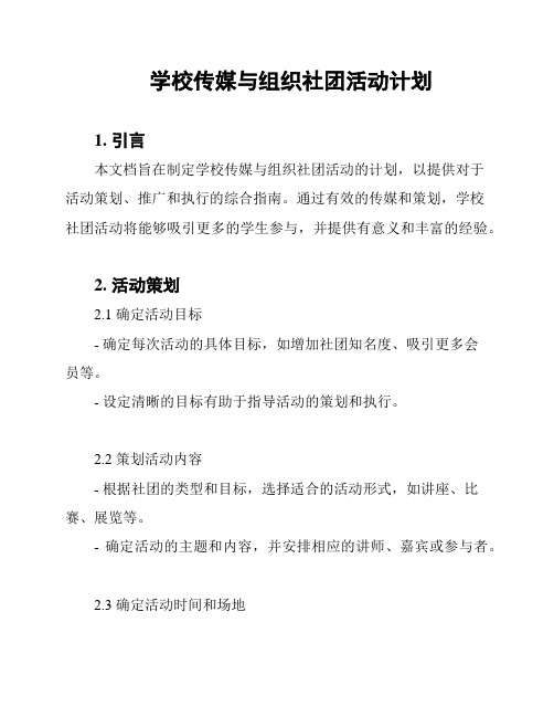 学校传媒与组织社团活动计划