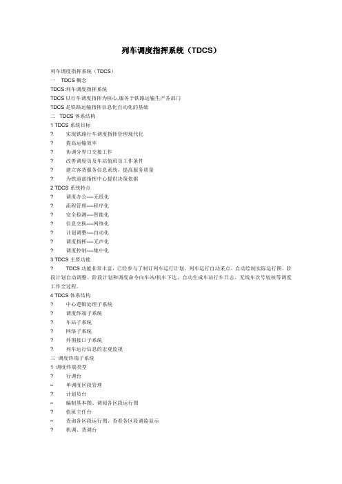 列车调度指挥系统(TDCS)