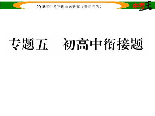 2018年中考物理专题 初高中衔接题