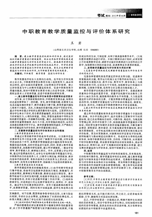 中职教育教学质量监控与评价体系研究