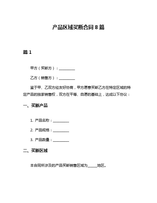 产品区域买断合同8篇