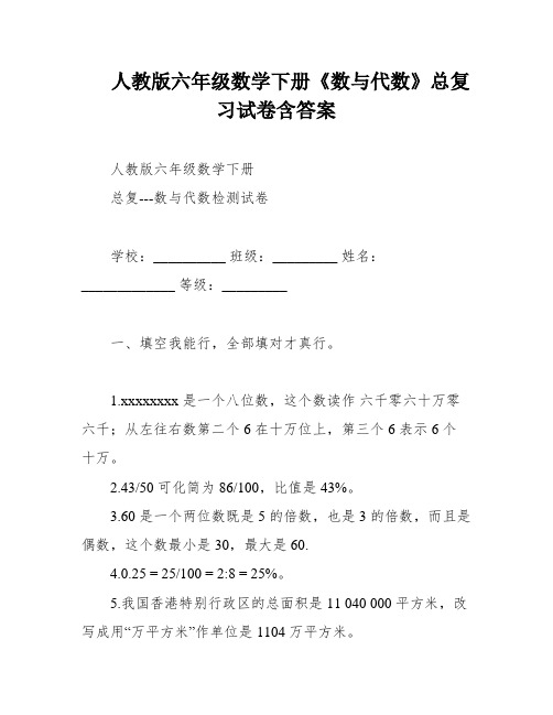 人教版六年级数学下册《数与代数》总复习试卷含答案