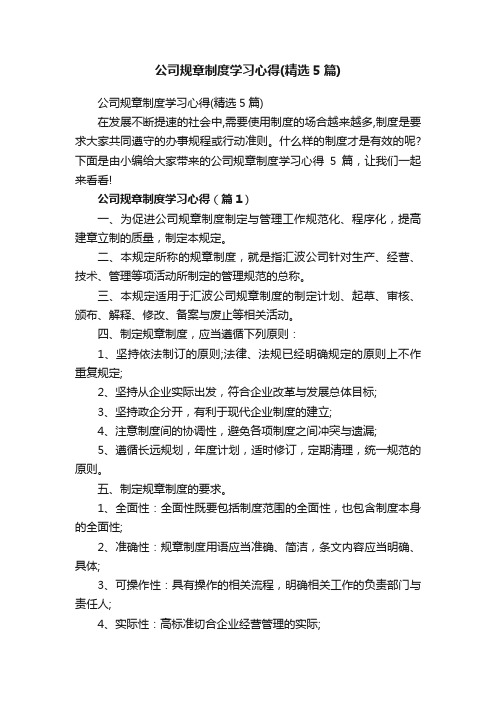 公司规章制度学习心得（精选5篇）