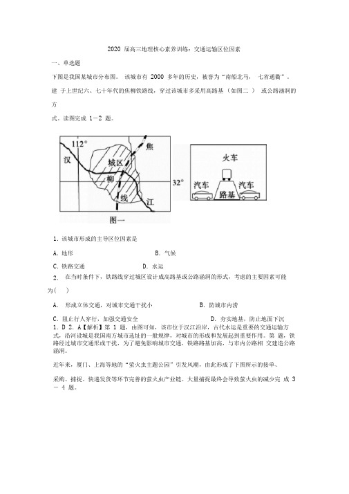 2020届高三地理核心素养训练：交通运输区位因素