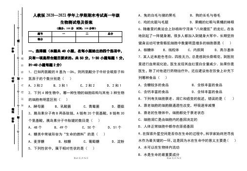 人教版2020--2021学年度上学期高一年级生物期末测试题及答案(含两套题)5